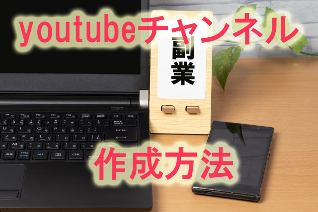 youtube,チャンネル,作り方