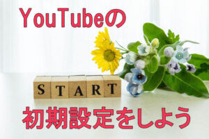 youtube,初期,設定